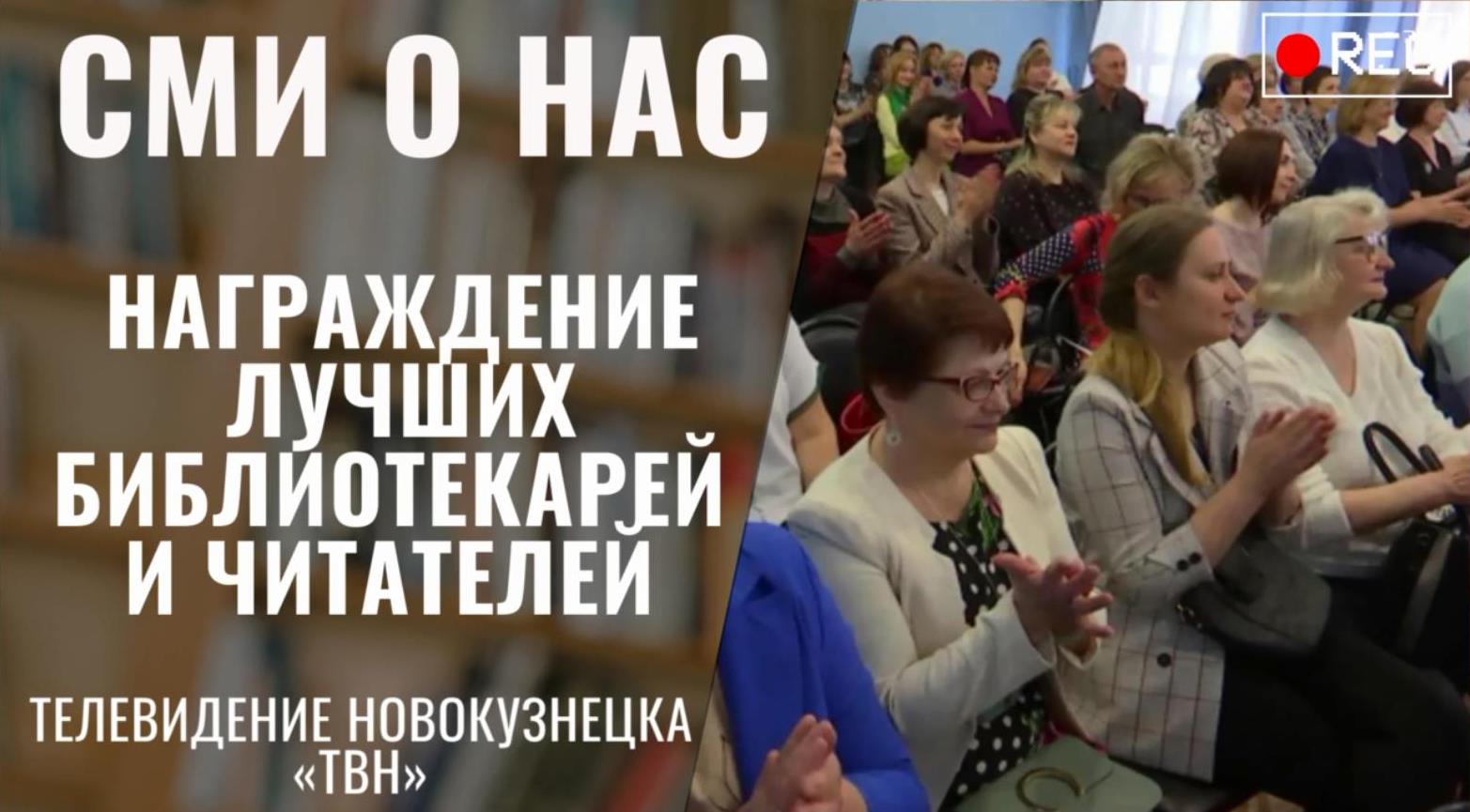 Награждение лучших библиотекарей и читателей [30.05.2023 