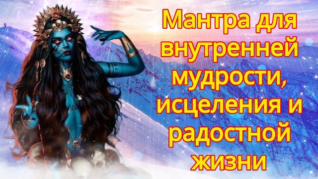 Мантра для внутренней мудрости, исцеления и радостной жизни