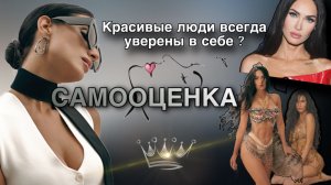 САМООЦЕНКА | КРАСИВЫЕ ЛЮДИ ВСЕГДА УВЕРЕНЫ В СЕБЕ ?