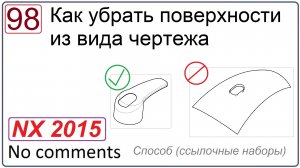 Как убрать поверхности из вида чертежа в NX