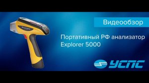 Обзор. Портативный РФ анализатор Explorer 5000