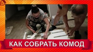 Как собрать комод своими руками?/комод Мальта в кухню