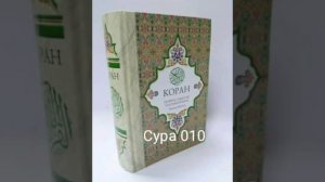 010 Сура Коран-Смысловой перевод на русский язык Э. Кулиев.