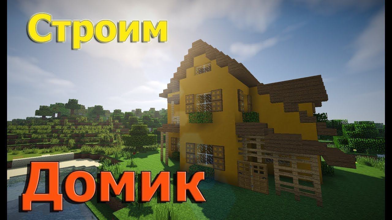 1 ЧАСТЬ\ВЫЖИВАНИЕ Minecraft\майнкрафт (строим дом)