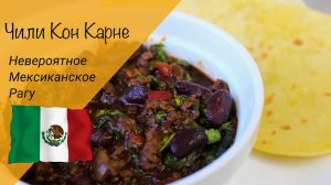 Нереально вкусное мясное рагу! Мексиканский рецепт чили кон карне!