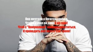 Тимати Мот Новая русская мечта  КАРАОКЕ Lyrics, Текст Песни