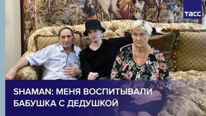 SHAMAN: меня воспитывали бабушка с дедушкой