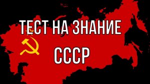 Тест на знание CCCP