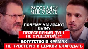 ПОЧЕМУ УМИРАЮТ ДЕТИ?/ ПЕРЕСЕЛЕНИЯ ДУШ НЕ СУЩЕСТВУЕТ?/ БОГАТСТВО В ХРАМАХ