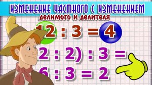 Изменение частного с изменением делимого