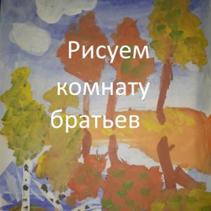 Рисуем комнату для мальчиков