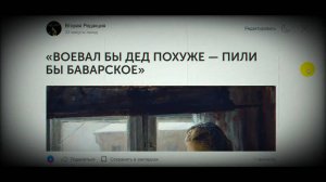 Вторая Редакция - «ВОЕВАЛ БЫ ДЕД ПОХУЖЕ — ПИЛИ БЫ БАВАРСКОЕ» (от 29.06.2024)