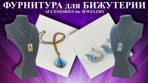 Фурнитура для Бижутерии Juya. Бижутерия Новинки. Бижутерия Ювелирная.