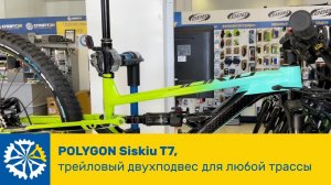 Обзор Polygon Siskiu T7, трейловый двухподвес для любой трассы