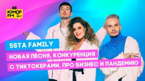 5sta Family — новая песня, конкуренция с тиктокерами, про бизнес и пандемию