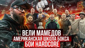 Вели Мамедов про американскую школу бокса, бои Hardcore, Лендруша и Моряка