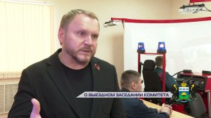 Олег Гальченко о выездном заседании комитета