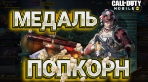 МЕДАЛЬ ПОПКОРН В СЕЗОННОМ ЗАДАНИИ В CALL OF DUTY MOBILE I РПГ В КАЛ ОФ ДЬЮТИ МОБАЙЛ I МОЛОТОВА