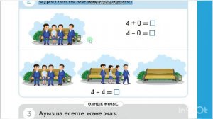 0 саны мен цифры. 0-ді қосу және азайту. Математика 11 сабақ. 1 сынып