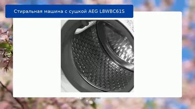 Стиральная машина с сушкой AEG L8WBC61S обзор смотреть онлайн