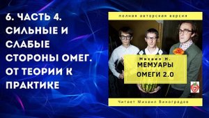 6. Часть 4. Сильные и слабые стороны омег. От теории к практике. Михаил Н. Мемуары Омеги 2.0. (2019