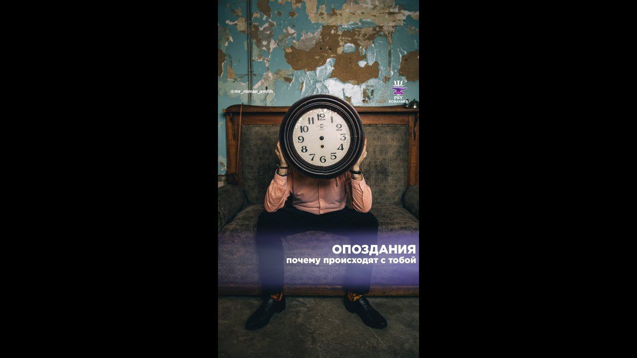 ОПОЗДАНИЯ: почему происходят с тобой?