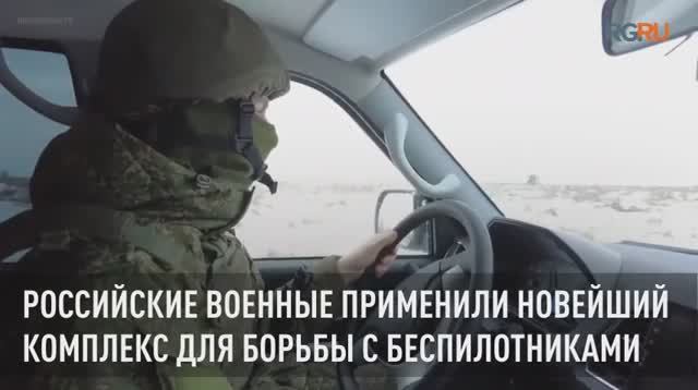 Российские военные применили новейший комплекс для борьбы с беспилотниками