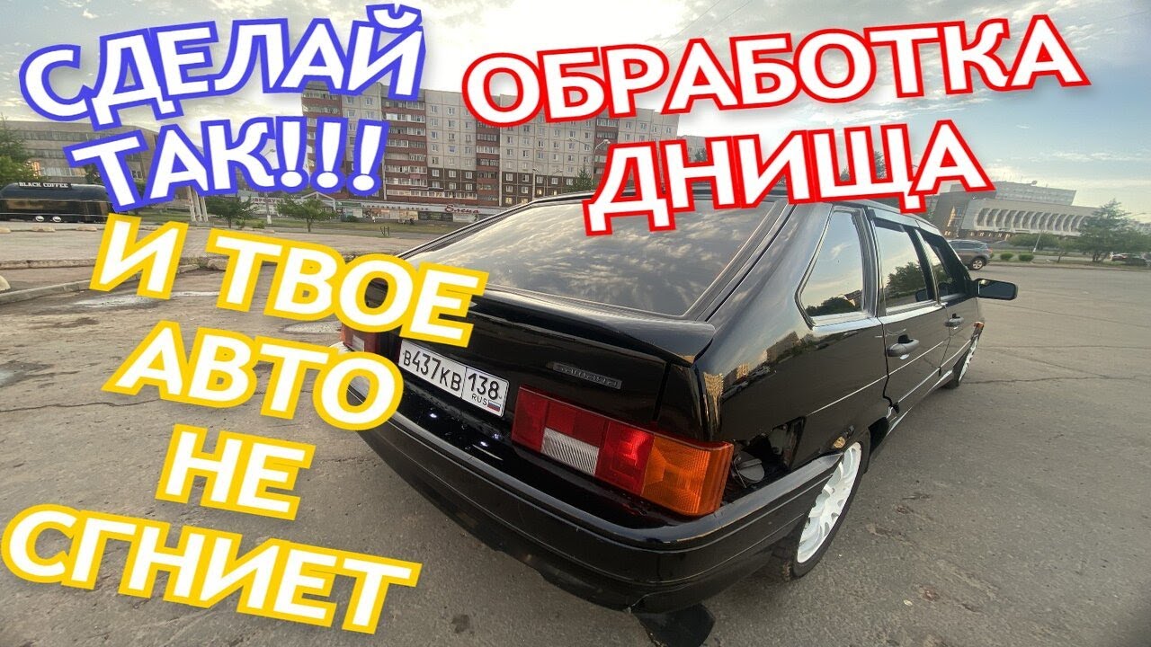 ВОССТАНАВЛИВАЮ ВАЗ 2114 ОБРАБОТКА ЗАЧИСТКА ДНИЩА ТЕПЕРЬ НЕ СГНИЕТ! КУПИЛ НОВУЮ МАШИНУ ДОРАБОТКИ