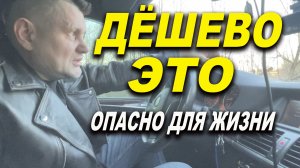 Дёшево - это опасно для жизни!