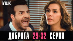 Доброта 29,30,31,32 серия турецкий сериал на русском 2024 Домашний
