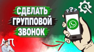 Как сделать групповой звонок в Ватсапе?
