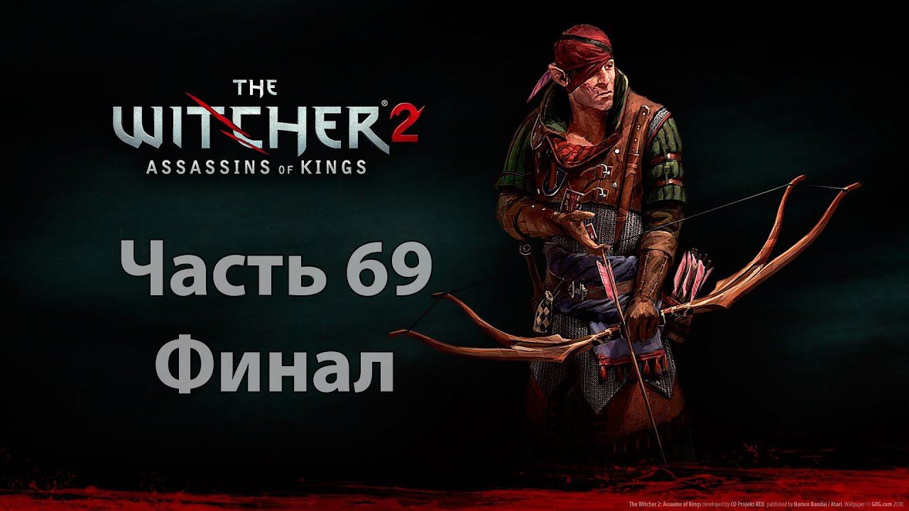 Let's play The Witcher 2: Assassins of Kins Enhanced Edition - Часть 69 [Финал]