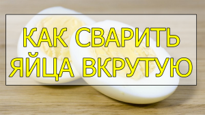 Как сварить яйца вкрутую. Сколько варить яйца вкрутую