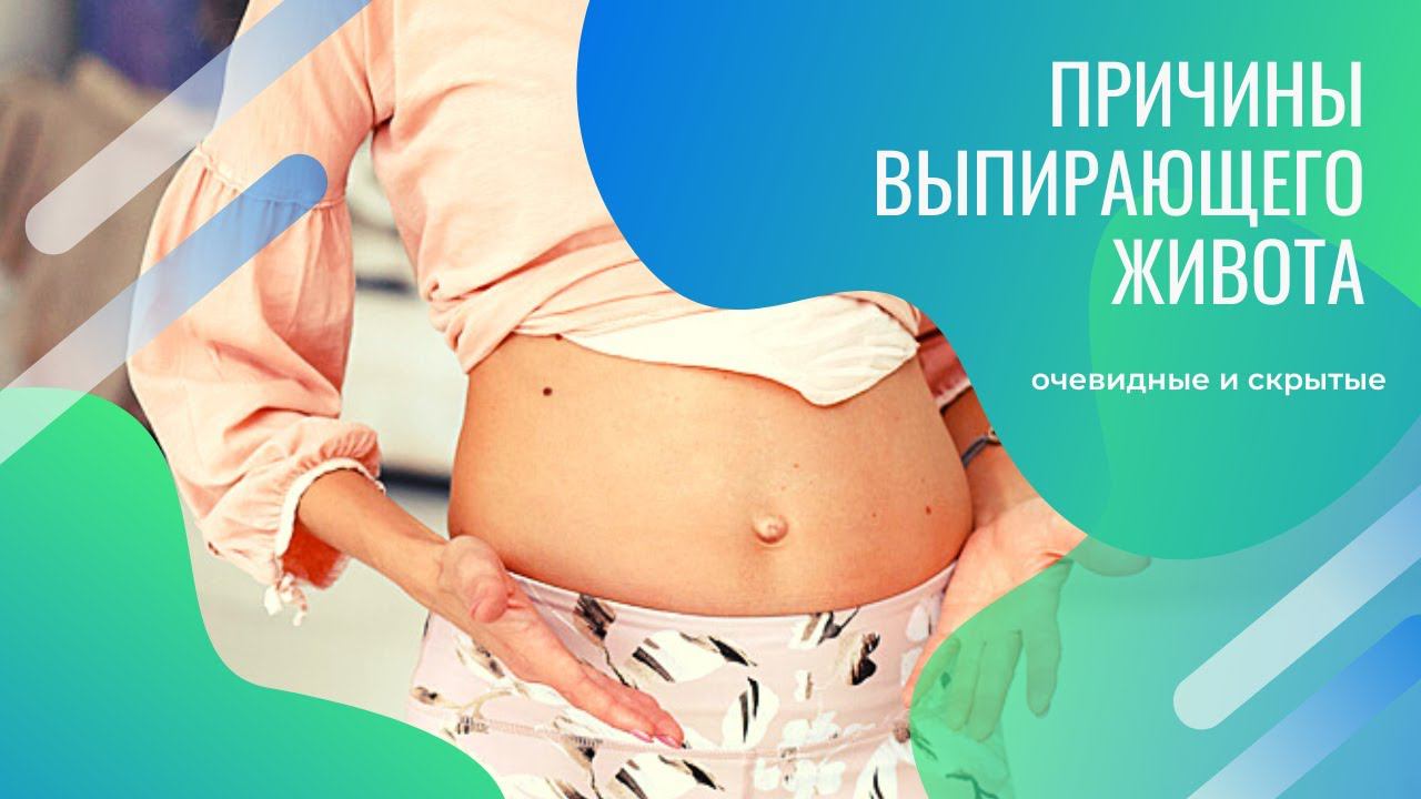 Почему живот выпирает? Очевидные и скрытые причины.