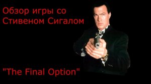 Обзор игры со Стивеном Сигалом