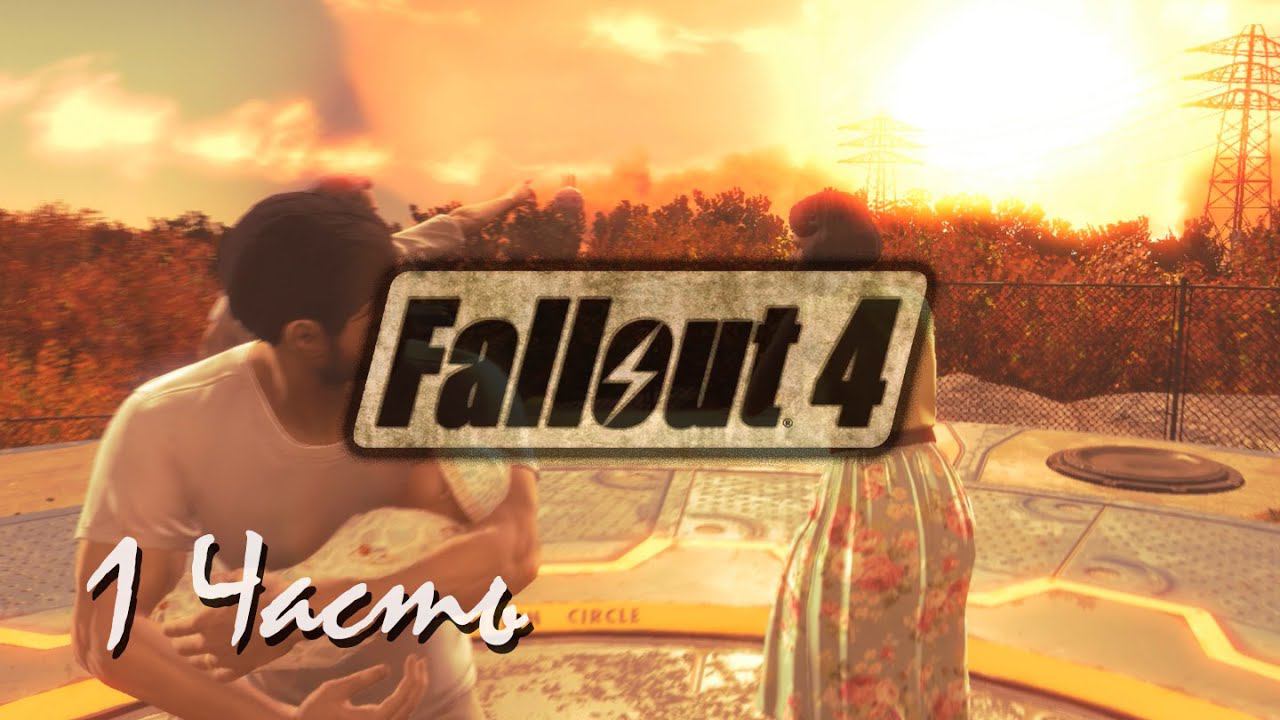 Прохождение Fallout 4 | Возрождение #1 Война... никогда не меняется.(1080p 60fps) смотреть онлайн