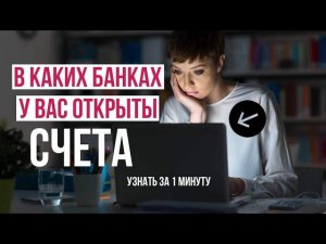 Как узнать в каких БАНКАХ открыты СЧЕТА за 1 минуту? Легко