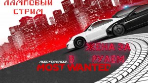 Жена гоняет в Need For Speed Most Wanted 2012