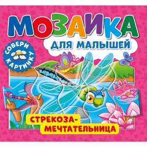 Книга «Мозаика для малышей. Стрекоза-мечтательница»