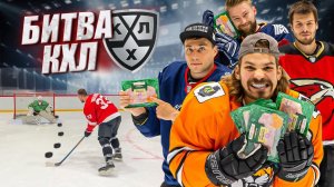 БИТВА КХЛ HOCKEY BROTHERS