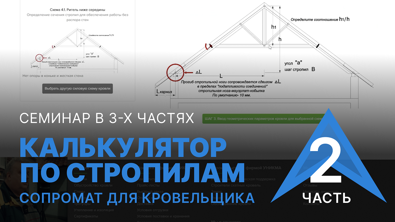 Калькулятор по стропилам. Сопрамат для кровельщика. Часть 2