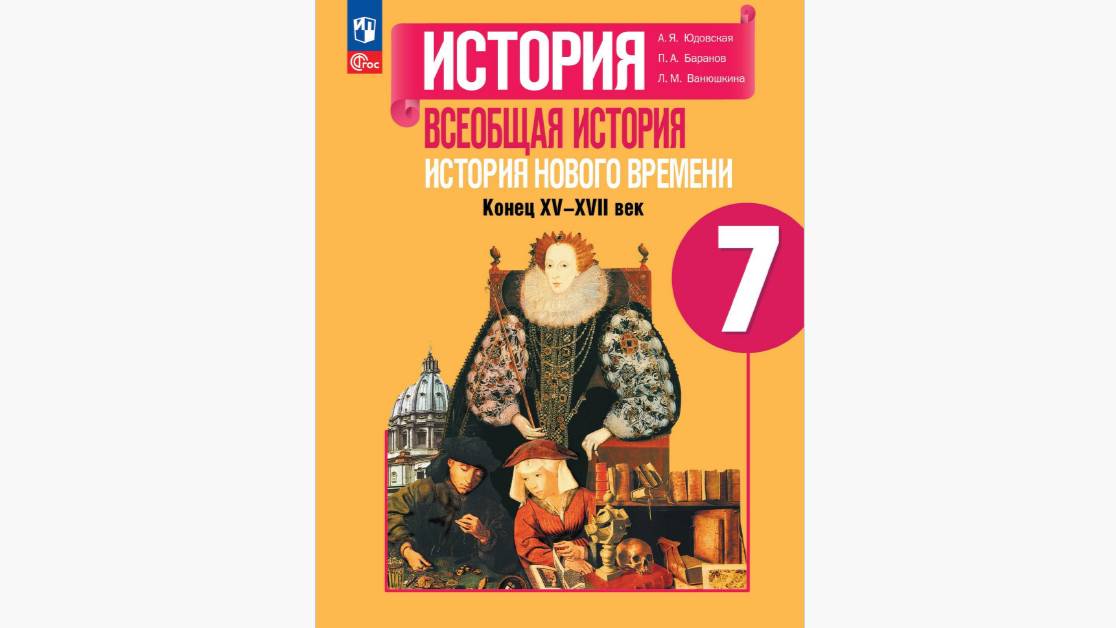 История. 7 класс. Новое время (Юдовская, Баранов, Ванюшкина)