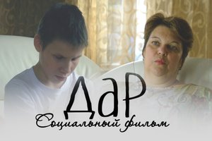"ДАР" (Док фильм 2015г.)