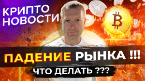 Падение крипторынка | BTC 60к | Crypto Emergency