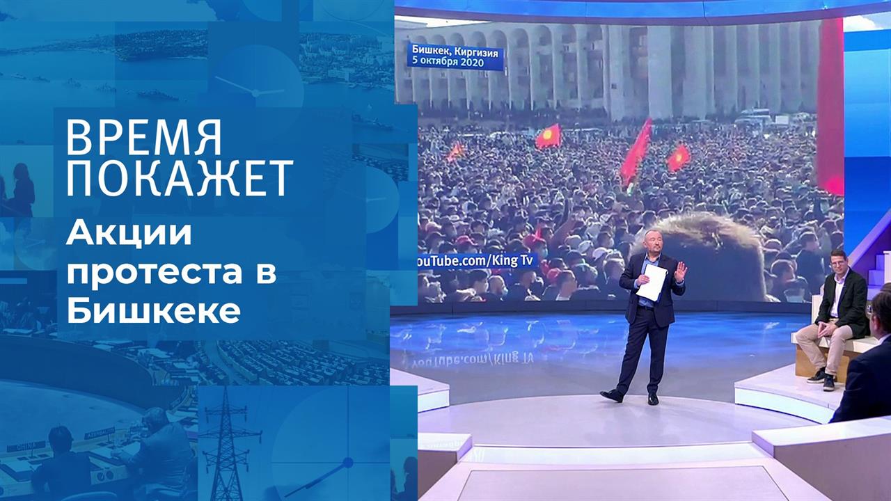 Протесты в Киргизии. Время покажет. Фрагмент выпуска от 06.10.2020