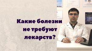 Какие болезни не требуют лекарств?