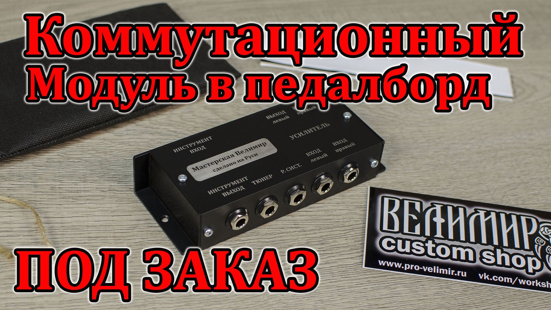 Подключаем педалборд. Коммутационный модуль в отдельном корпусе под заказ. Мастерская Велимир