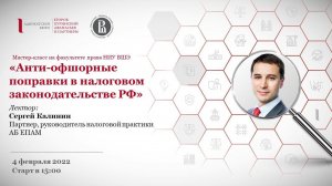 Мастер-класс АБ ЕПАМ в НИУ ВШЭ: «Анти-офшорные поправки в современном налоговом законодательстве РФ»