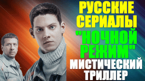 Русские сериалы. Захватывающий мистический триллер: "Ночной режим"