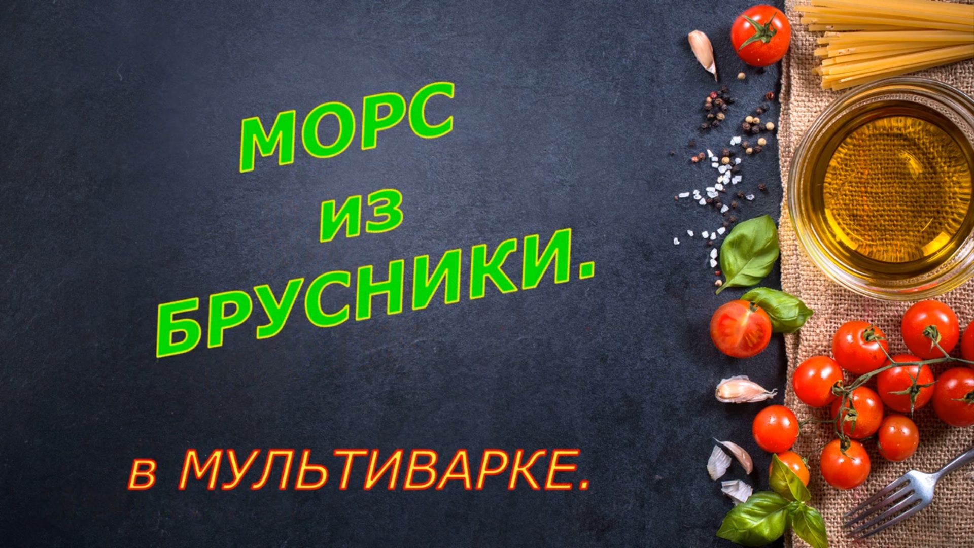 Морс из брусники в мультиварке.